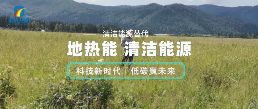 地大熱能：如何助推地熱產業發展 提升地熱能源化利用