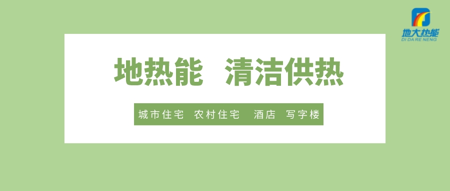 供暖季到了！呼和浩特市城鎮供熱保障實施方案進行部署-清潔供熱-地大熱能