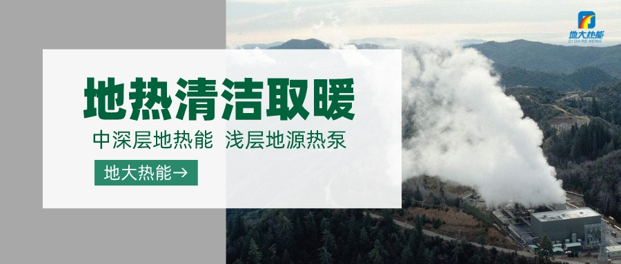 濟南先行區(qū)：充分利用“地?zé)崮?”建設(shè)綠色低碳、清潔高效的能源體系-地大熱能