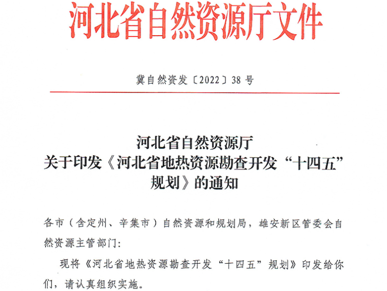 面積1512.2平方公里！河北劃定6個重點區開發地熱資源-地大熱能