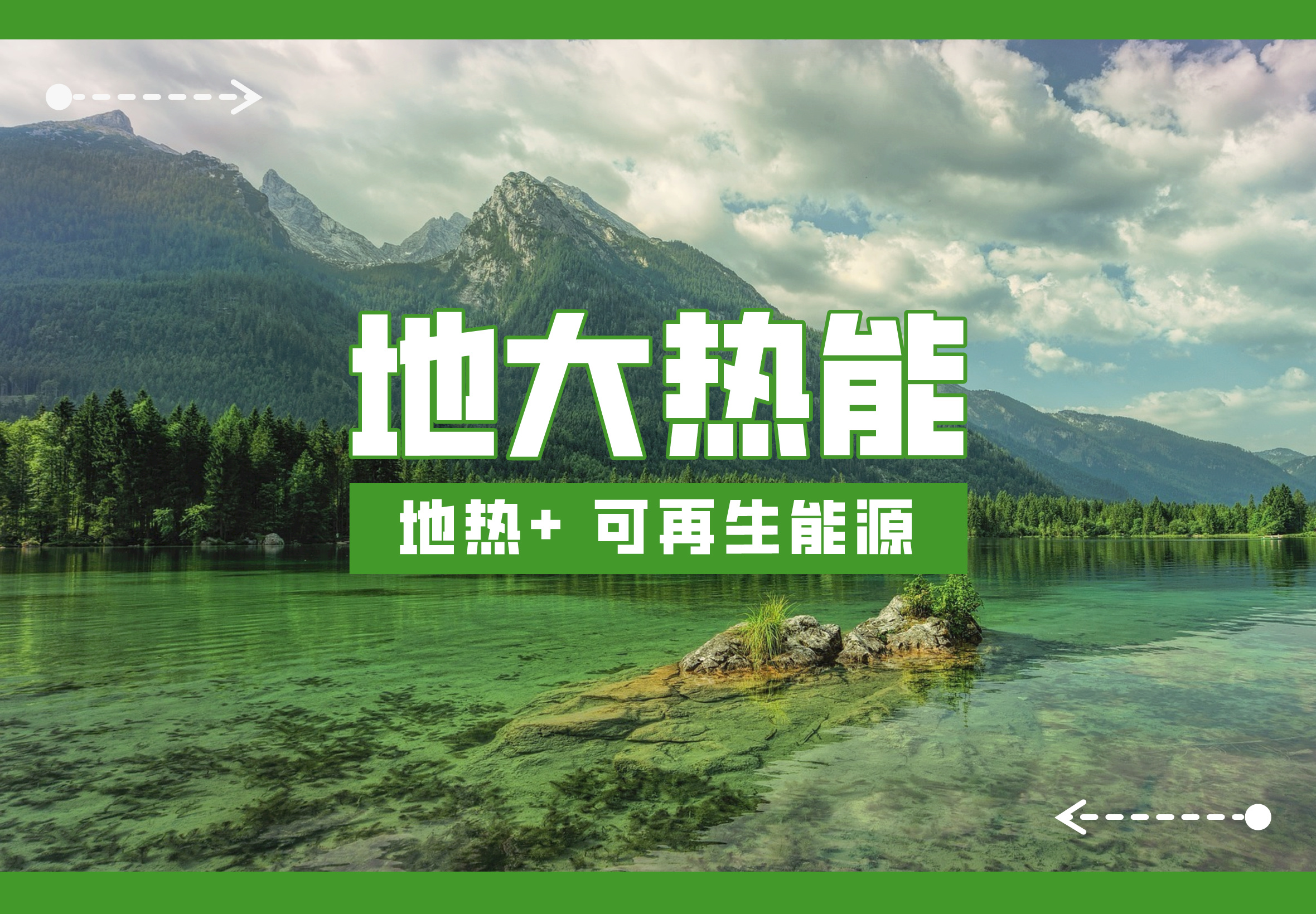 時代變遷之力正在助推地熱產業發展提速 “深淺結合”“熱電結合”方有生命力-地大熱能