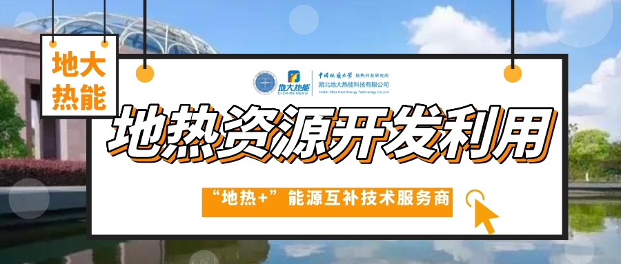 中國地熱產業(yè)高質量發(fā)展 為全球提供支撐和借鑒-地熱開發(fā)利用-地大熱能